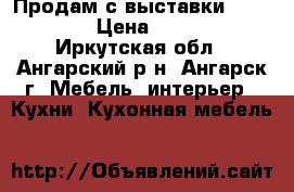 Продам с выставки 1600*2400 › Цена ­ 25 000 - Иркутская обл., Ангарский р-н, Ангарск г. Мебель, интерьер » Кухни. Кухонная мебель   